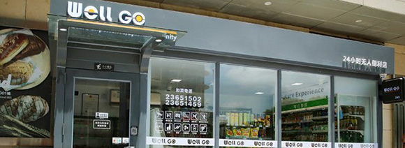 無(wú)人便利店Well Go背后的“黑科技”你懂嗎？