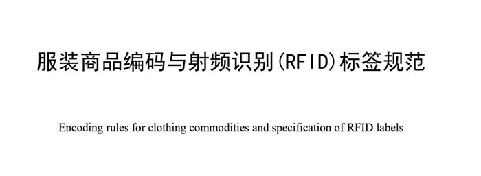 服裝RFID國家標準發(fā)布 將于7月正式實施