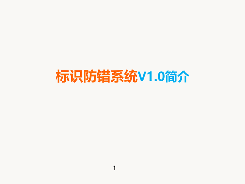 條碼標(biāo)識防錯(cuò)系統(tǒng)