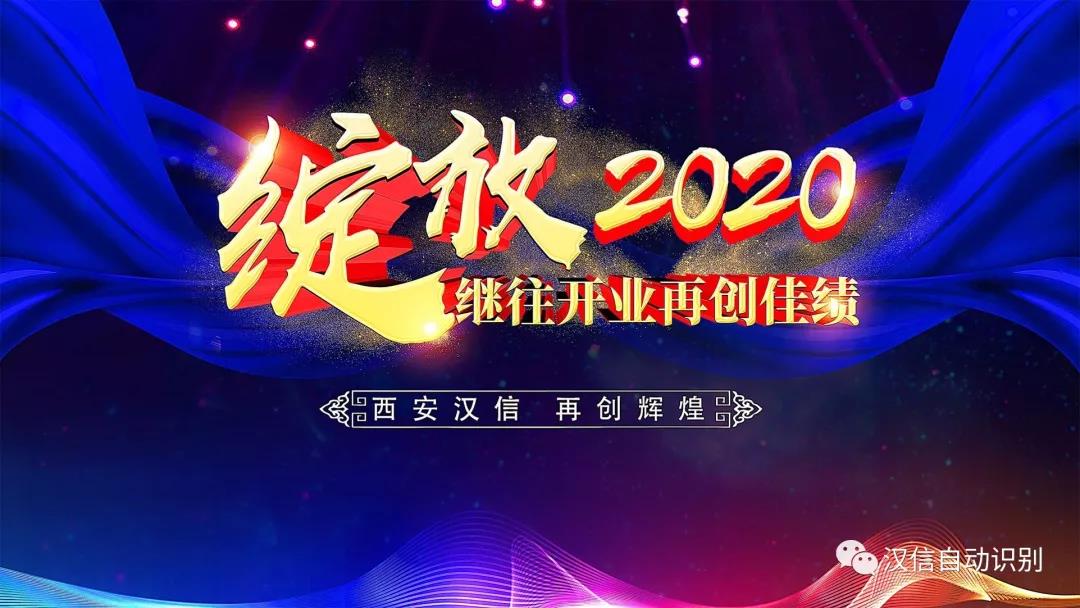 “綻放2020”—西安漢信2020年會圓滿成功！