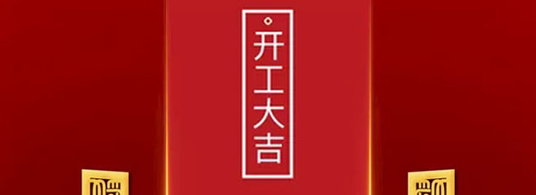 西安漢信正式復(fù)工通知