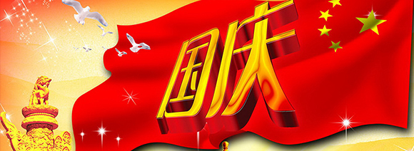 西安漢信2021國(guó)慶節(jié)放假通知