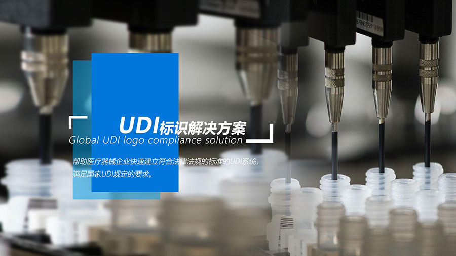 BarTender 軟件用于醫療器械UDI標簽制作和打標