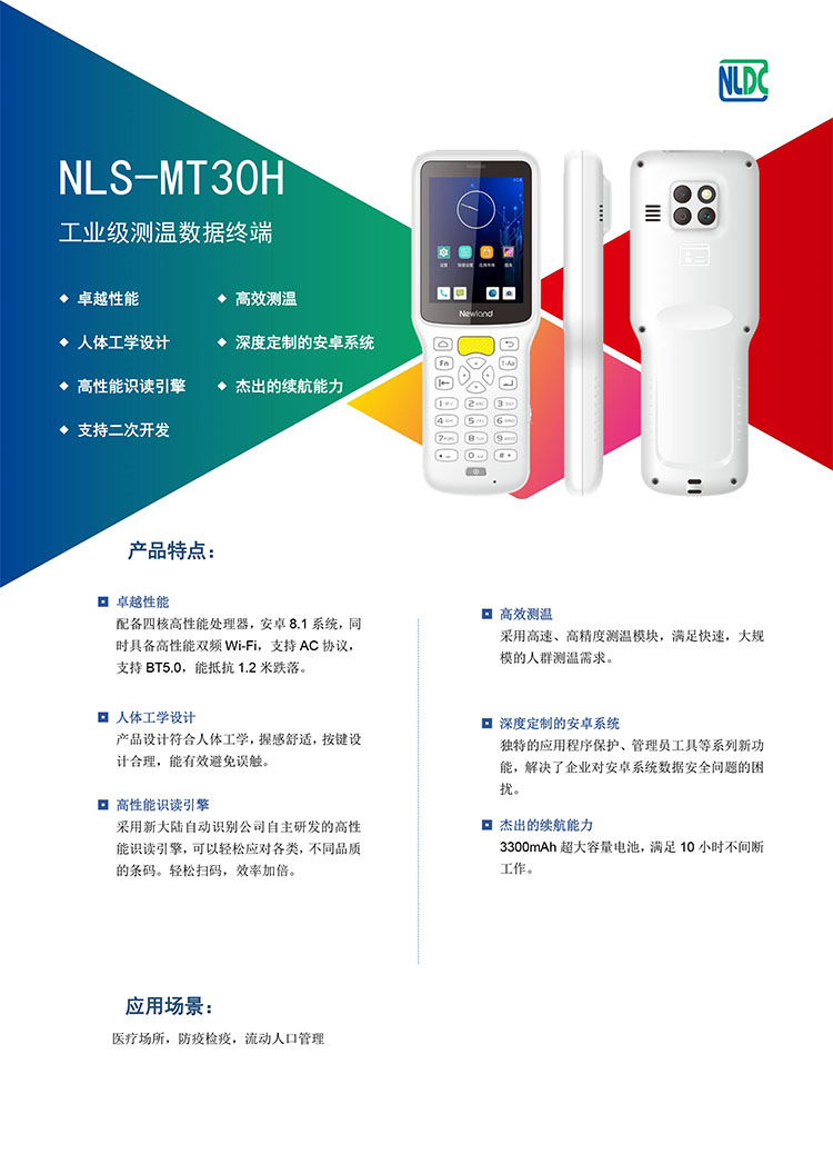 NLS-MT30H_Android8.1_工業測溫PDA_V1-1.jpg