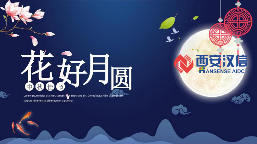 西安漢信2021中秋節(jié)放假通知