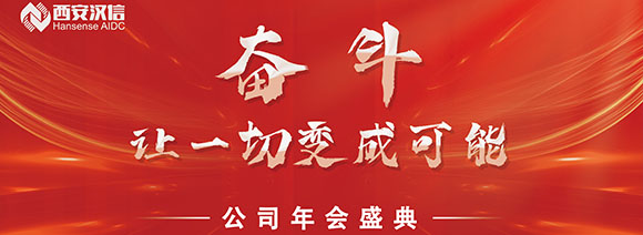 西安漢信2022年會(huì)—屬于漢信人的大轟趴