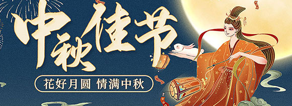 西安漢信—中秋佳節放假通知