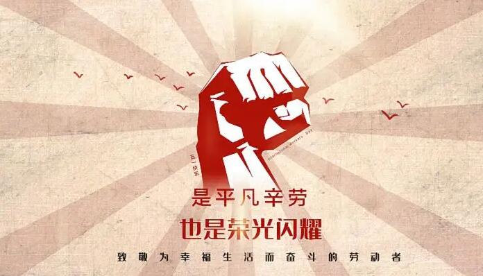 漢信五一勞動(dòng)節(jié)放假通知