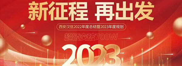西安漢信2022年度總結暨表彰大會圓滿結束