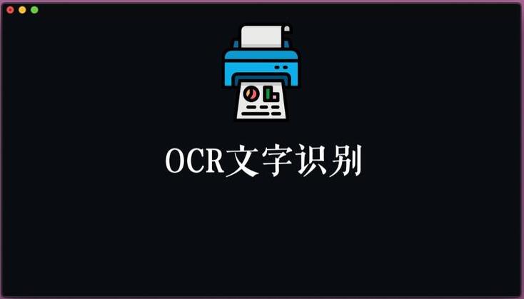 文字識別與光學字符識別有什么區別？