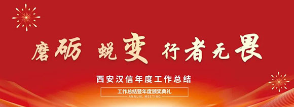 西安漢信自動識別技術有限公司2024年會盛典圓滿舉辦