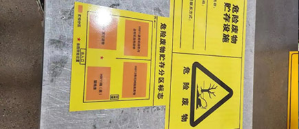新版危險廢物標識，2023年7月1日正式執行