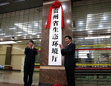 貴州省生態(tài)環(huán)境監(jiān)測中心