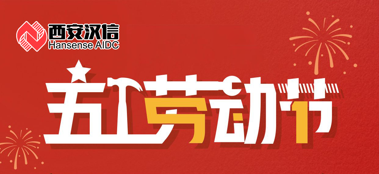 【公告】西安漢信2025年五一勞動節放假通知 